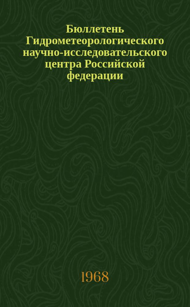 Бюллетень Гидрометеорологического научно-исследовательского центра Российской федерации. 1968, №71 : (Агрометеорологические условия первой декады октября 1968 года)