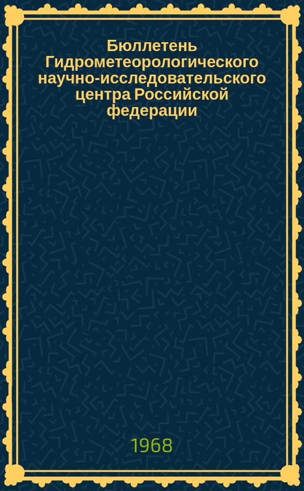 Бюллетень Гидрометеорологического научно-исследовательского центра Российской федерации. 1968, №73 : (Ожидаемые сроки появления льда на реках центральных областей Европейской территории СССР в 1968 году)