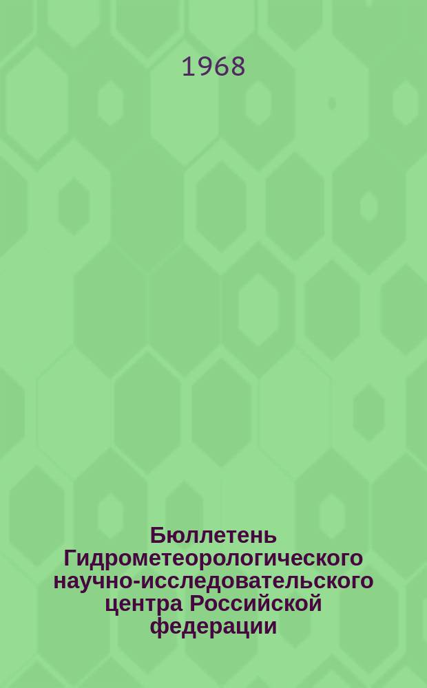 Бюллетень Гидрометеорологического научно-исследовательского центра Российской федерации. 1968, №74 : (Прогноз погоды на ноябрь 1968 года. Краткая климатическая характеристика ноября. Обзор погоды за сентябрь)