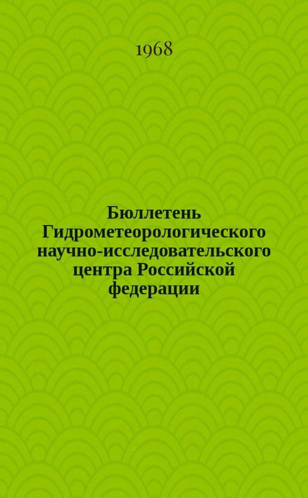 Бюллетень Гидрометеорологического научно-исследовательского центра Российской федерации. 1968, №77 : (Ожидаемые уровни воды на реке Дунай в ноябре 1968 года)