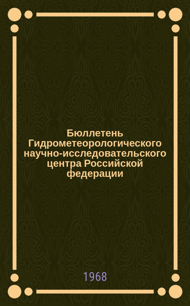 Бюллетень Гидрометеорологического научно-исследовательского центра Российской федерации. 1968, №78 : (Сведения о водности рек в октябре и ожидаемой водности в ноябре 1968 года)