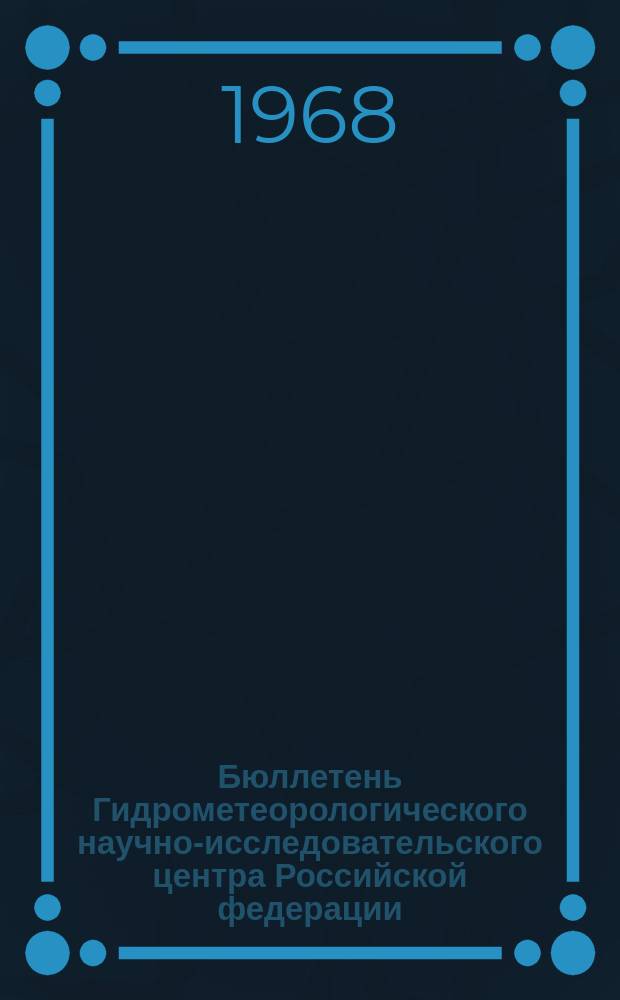 Бюллетень Гидрометеорологического научно-исследовательского центра Российской федерации. 1968, №79 : (Агрометеорологические условия третьей декады октября 1968 года)