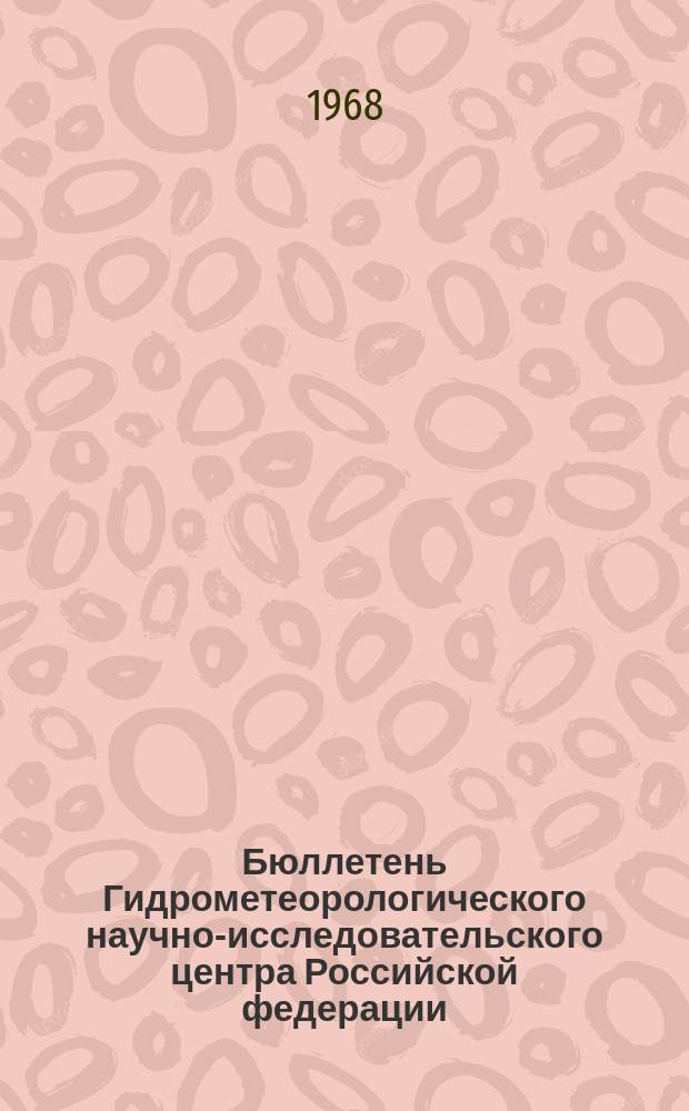 Бюллетень Гидрометеорологического научно-исследовательского центра Российской федерации. 1968, №83 : (Агрометеорологические условия второй декады ноября 1968 года)