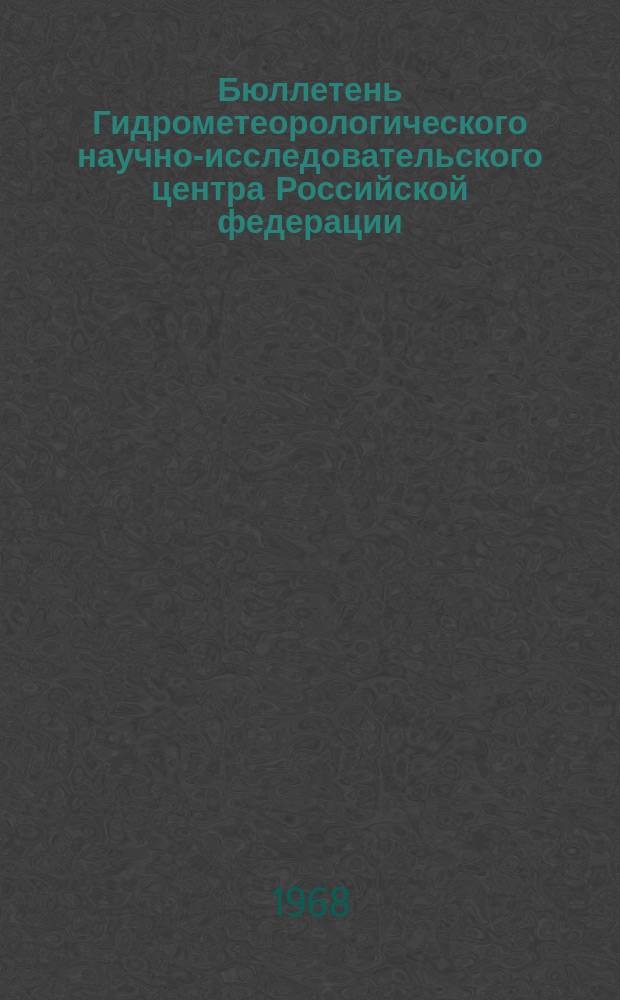 Бюллетень Гидрометеорологического научно-исследовательского центра Российской федерации. 1968, №87 : (Агрометеорологические условия первой декады декабря 1968 года)