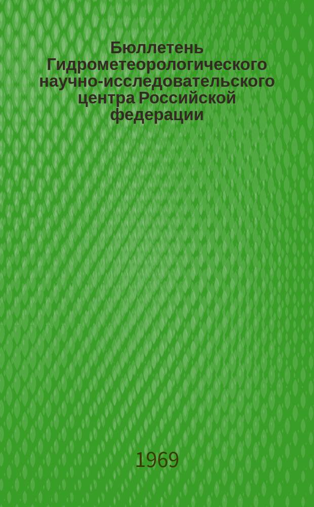 Бюллетень Гидрометеорологического научно-исследовательского центра Российской федерации. 1969, №1[1] : (Прогноз погоды на январь 1970 года. Краткая климатическая характеристика, январь. Обзор погоды за ноябрь 1969 года)