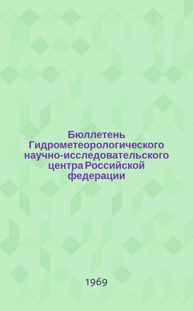 Бюллетень Гидрометеорологического научно-исследовательского центра Российской федерации. 1969, №2 : (Прогноз ледовых условий на неарктических морях СССР и прогноз температуры воды в северных частях Атлантического и Тихого океанов. Уточнение прогноза уровня Каспийского моря)
