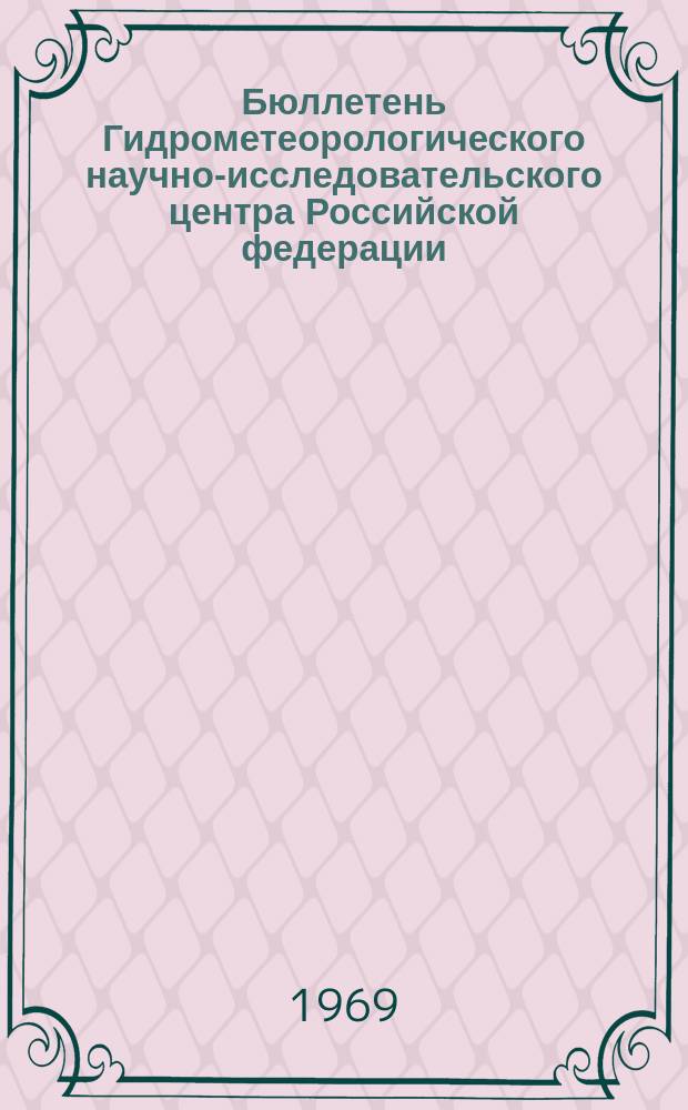Бюллетень Гидрометеорологического научно-исследовательского центра Российской федерации. 1969, №5 : (Агрометеорологические условия второй декады января 1969 года)