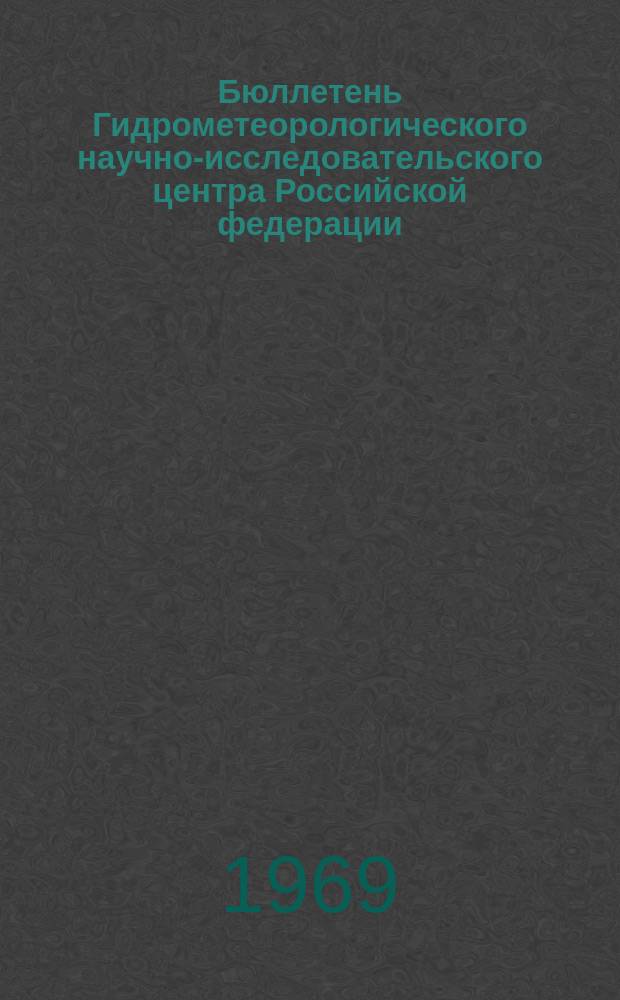 Бюллетень Гидрометеорологического научно-исследовательского центра Российской федерации. 1969, №18 : (Ожидаемые сроки вскрытия и наивысшие уровни половодья на реках центральных областей Европейской территории СССР в 1969 году)