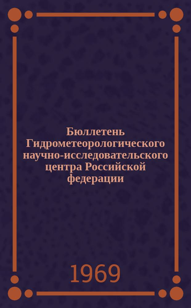 Бюллетень Гидрометеорологического научно-исследовательского центра Российской федерации. 1969, №22 : (Ожидаемые сроки вскрытия и наивысшие уровни половодья на реках центра Европейской территории СССР, Западной Сибири в 1969 году)