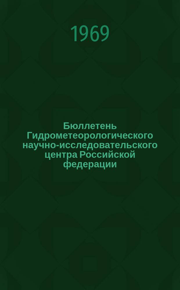 Бюллетень Гидрометеорологического научно-исследовательского центра Российской федерации. 1969, №26 : (Агрометеорологические условия третьей декады марта 1969 года)