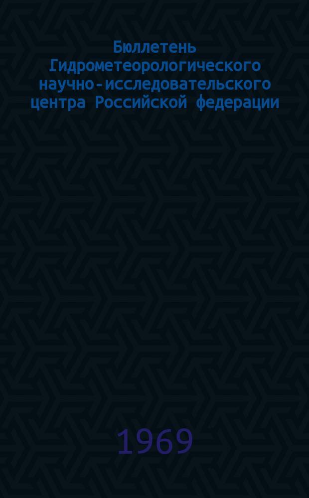 Бюллетень Гидрометеорологического научно-исследовательского центра Российской федерации. 1969, №28 : (Прогноз ледовых условий на неарктических морях СССР. Прогноз уровня Каспийского моря)