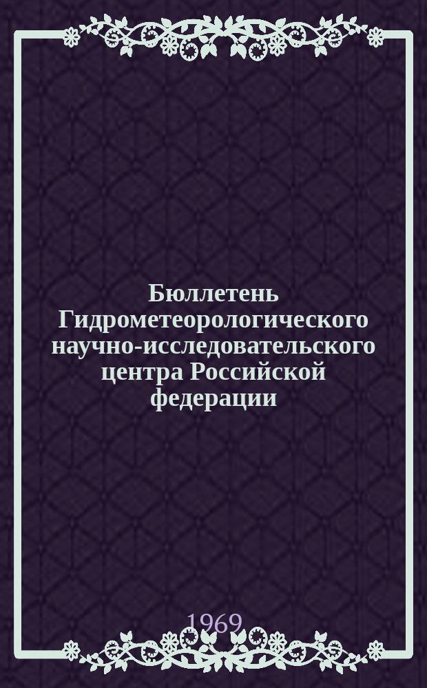 Бюллетень Гидрометеорологического научно-исследовательского центра Российской федерации. 1969, №36 : (Агрометеорологические условия третьей декады апреля 1969 года)