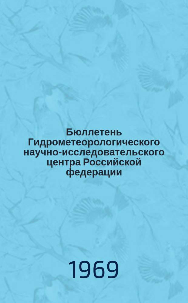 Бюллетень Гидрометеорологического научно-исследовательского центра Российской федерации. 1969, №38 : (Агрометеорологические условия первой декады мая 1969 года)