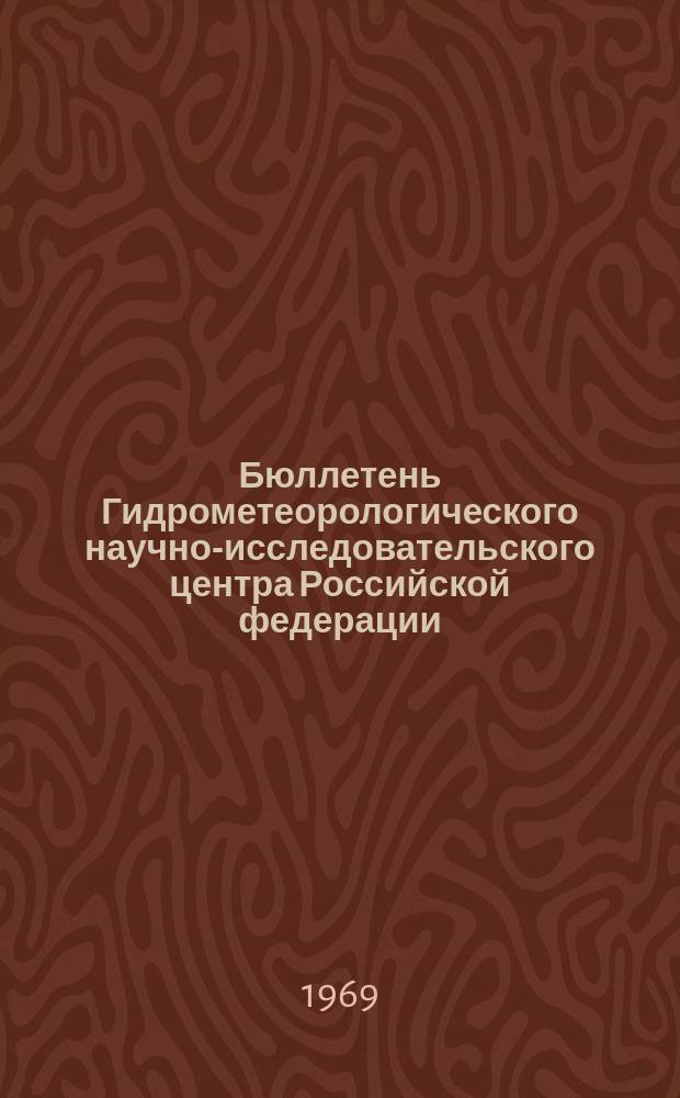 Бюллетень Гидрометеорологического научно-исследовательского центра Российской федерации. 1969, №39 : (Прогноз погоды на июнь 1969 года. Краткая климатическая характеристика июня. Обзор погоды за апрель 1969 года)