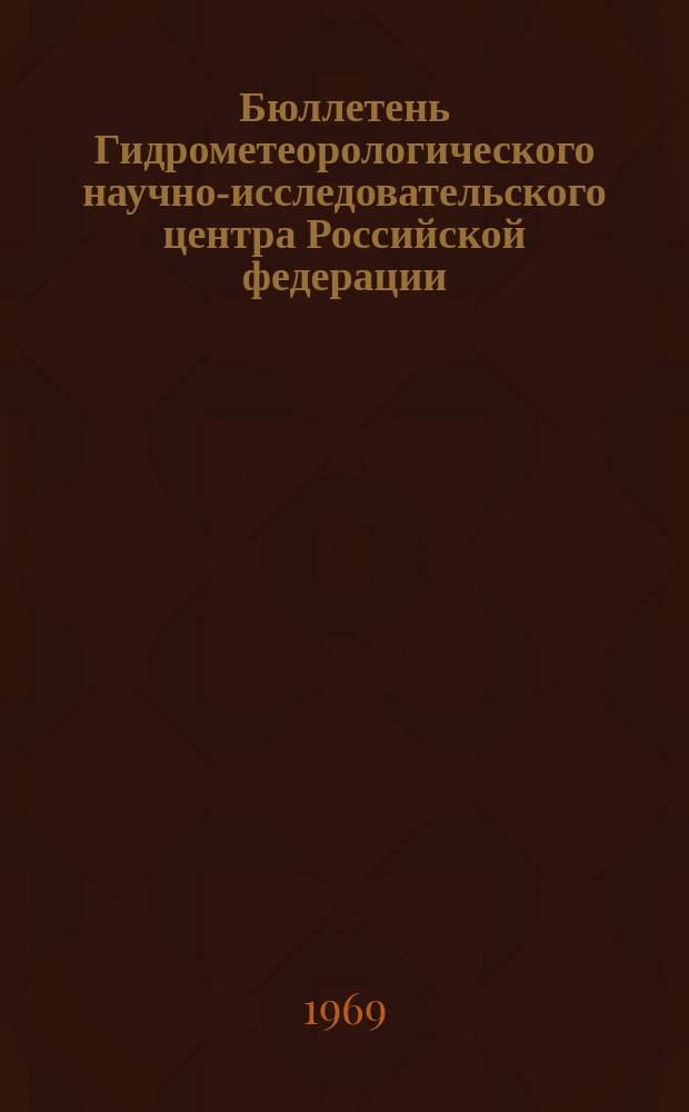Бюллетень Гидрометеорологического научно-исследовательского центра Российской федерации. 1969, №44 : (Агрометеорологические условия первой декады июня 1969 года)