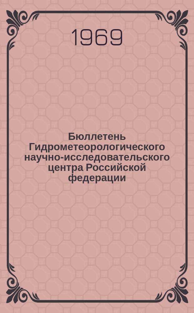 Бюллетень Гидрометеорологического научно-исследовательского центра Российской федерации. 1969, №54 : (Сведения о водности рек в июле и ожидаемой водности в августе 1969 года)