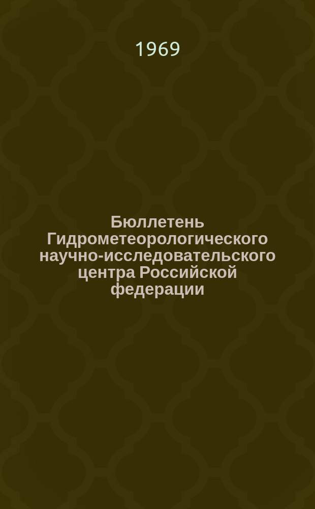 Бюллетень Гидрометеорологического научно-исследовательского центра Российской федерации. 1969, №60 : (Сведения о водности рек в августе и ожидаемой водности в сентябре 1969 года)