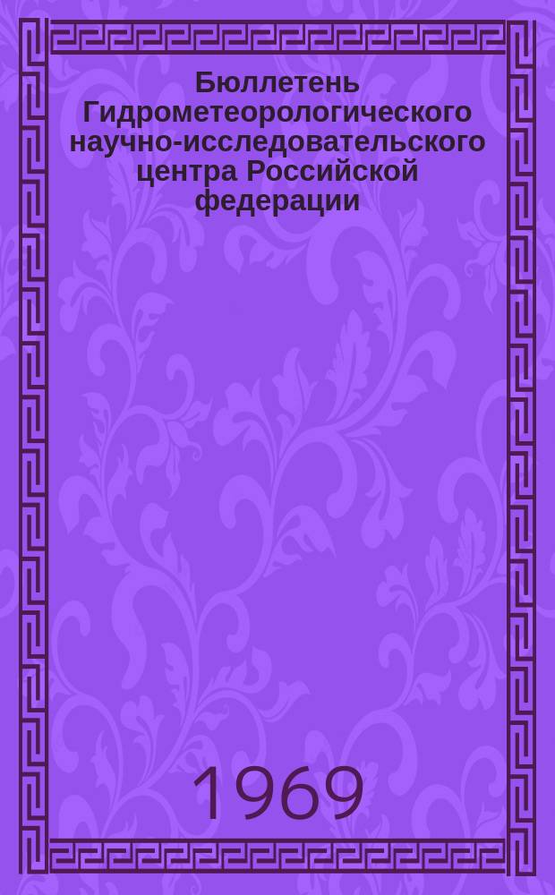 Бюллетень Гидрометеорологического научно-исследовательского центра Российской федерации. 1969, №61 : (Агрометеорологические условия третьей декады августа 1969 года)