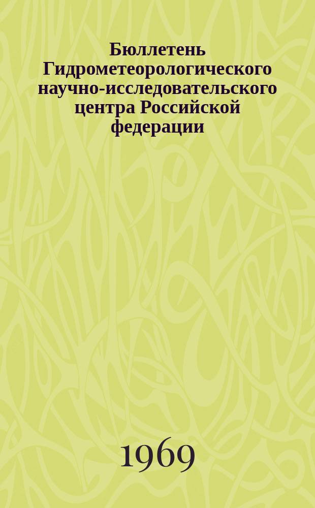 Бюллетень Гидрометеорологического научно-исследовательского центра Российской федерации. 1969, №63 : (Прогноз ледовых условий на неарктических морях СССР на зиму 1969/70 годов)