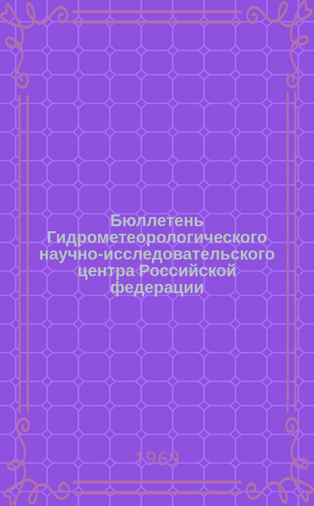 Бюллетень Гидрометеорологического научно-исследовательского центра Российской федерации. 1969, №78 : (Ожидаемые сроки появления льда на реках южной части Европейской территории СССР в 1969 году)