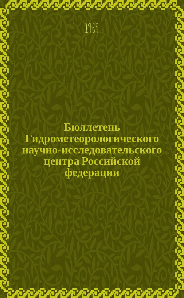 Бюллетень Гидрометеорологического научно-исследовательского центра Российской федерации. 1969, №80 : (Сведения о водности рек в октябре и ожидаемой водности в ноябре 1969 года)