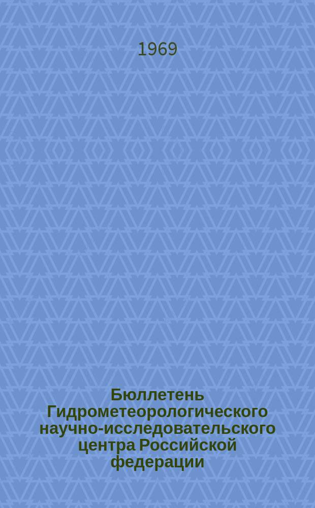 Бюллетень Гидрометеорологического научно-исследовательского центра Российской федерации. 1969, №81 : (Агрометеорологические условия третьей декады октября 1969 года)