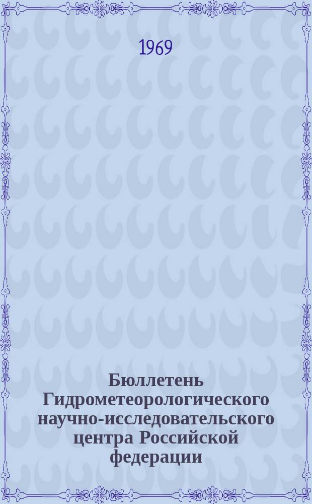 Бюллетень Гидрометеорологического научно-исследовательского центра Российской федерации. 1969, №86 : (Сведения о водности рек в ноябре и ожидаемой водности в декабре 1969 года)