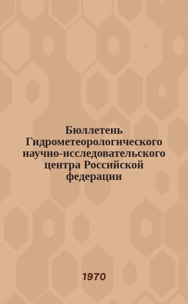 Бюллетень Гидрометеорологического научно-исследовательского центра Российской федерации. 1970, №5 : (Агрометеорологические условия второй декады января 1970 года)