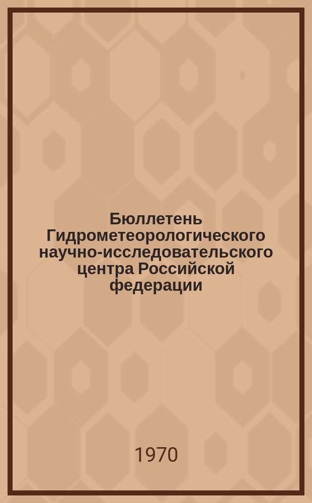 Бюллетень Гидрометеорологического научно-исследовательского центра Российской федерации. 1970, №7 : (Агрометеорологические условия третьей декады января 1970 года)