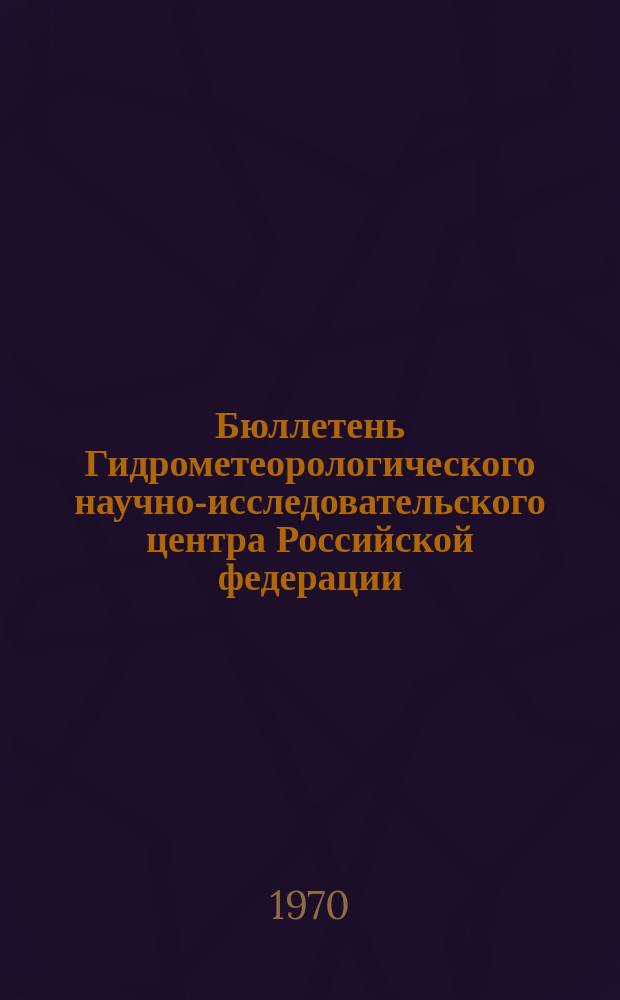 Бюллетень Гидрометеорологического научно-исследовательского центра Российской федерации. 1970, №11 : (Агрометеорологические условия второй декады февраля 1970 года)