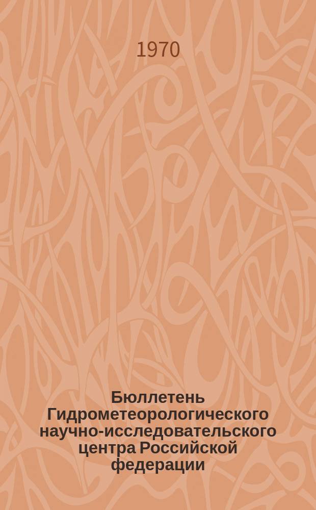 Бюллетень Гидрометеорологического научно-исследовательского центра Российской федерации. 1970, №14 : (Агрометеорологические условия третьей декады февраля 1970 года)