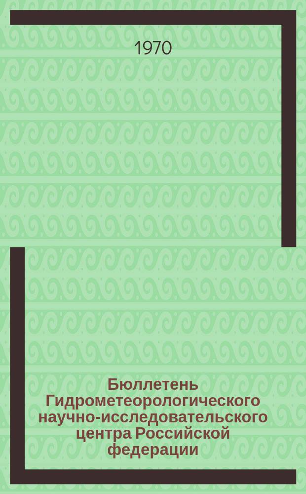 Бюллетень Гидрометеорологического научно-исследовательского центра Российской федерации. 1970, №15 : (Прогноз ледовых условий на неарктических морях СССР и прогноз уровня Каспийского моря)