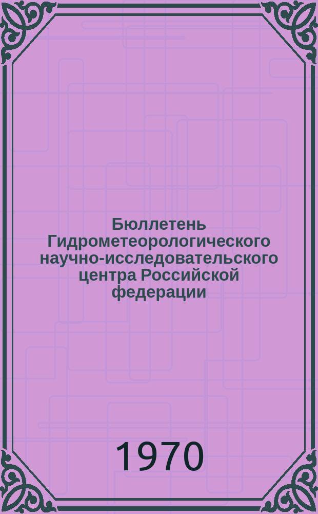Бюллетень Гидрометеорологического научно-исследовательского центра Российской федерации. 1970, №16 : (Ожидаемые сроки вскрытия, наивысшие уровни половодья и водность рек западных и южных районов Европейской части СССР и севера Казахстана в период половодья 1970 года)