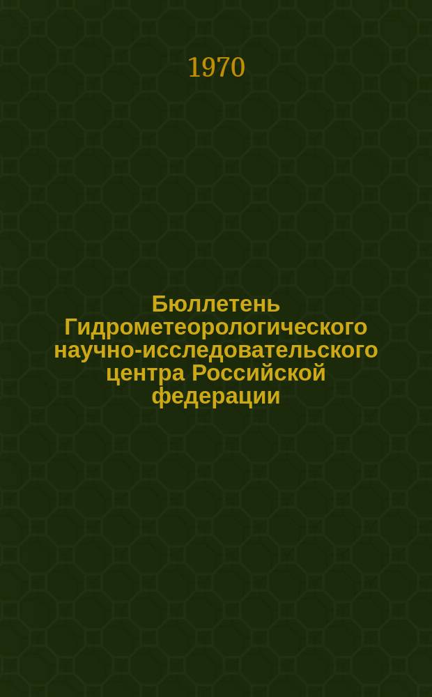 Бюллетень Гидрометеорологического научно-исследовательского центра Российской федерации. 1970, №17 : (Прогноз сроков вскрытия и максимальных уровней на реках Московской области и приток воды в Москворецкие водохранилища в период половодья)