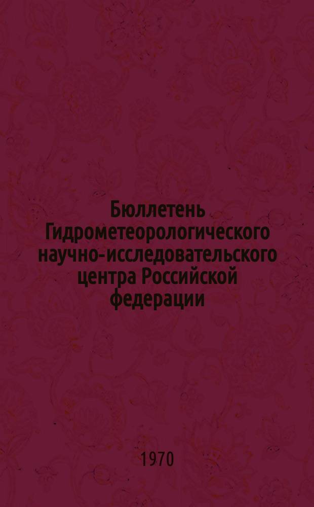 Бюллетень Гидрометеорологического научно-исследовательского центра Российской федерации. 1970, №25 : (Агрометеорологические условия третьей декады марта 1970 года)