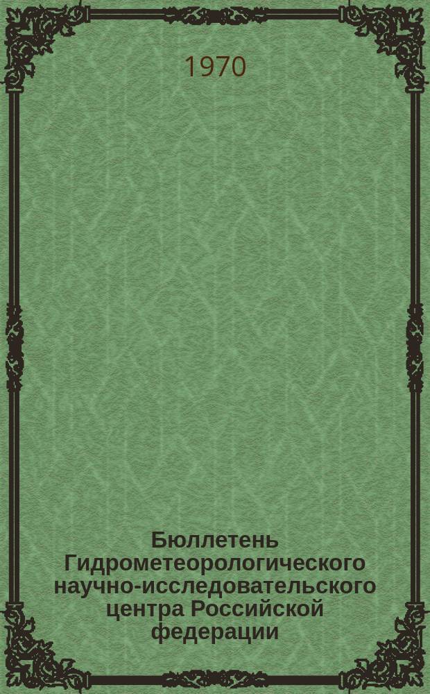Бюллетень Гидрометеорологического научно-исследовательского центра Российской федерации. 1970, №28 : (Ожидаемая водность рек районов орошаемого земледелия в вегетационный период 1970 года)