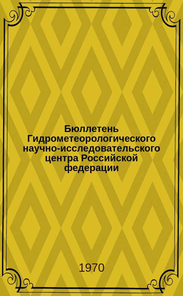 Бюллетень Гидрометеорологического научно-исследовательского центра Российской федерации. 1970, №29 : (Агрометеорологические условия первой декады апреля 1970 года)