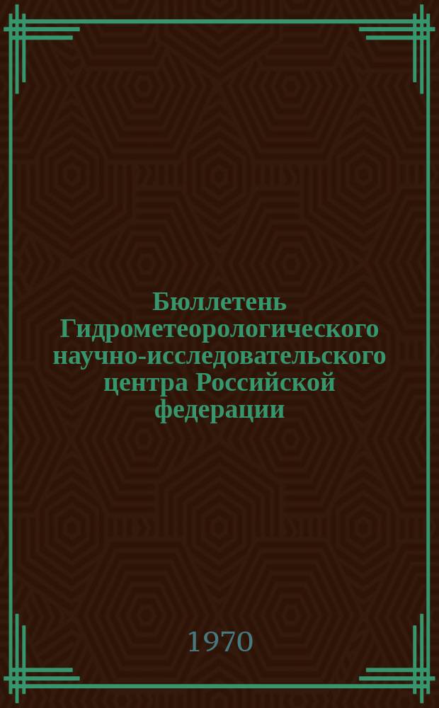 Бюллетень Гидрометеорологического научно-исследовательского центра Российской федерации. 1970, №30 : (Прогноз погоды на май 1970 года. Краткая климатическая характеристика мая. Обзор погоды за март 1970 года)