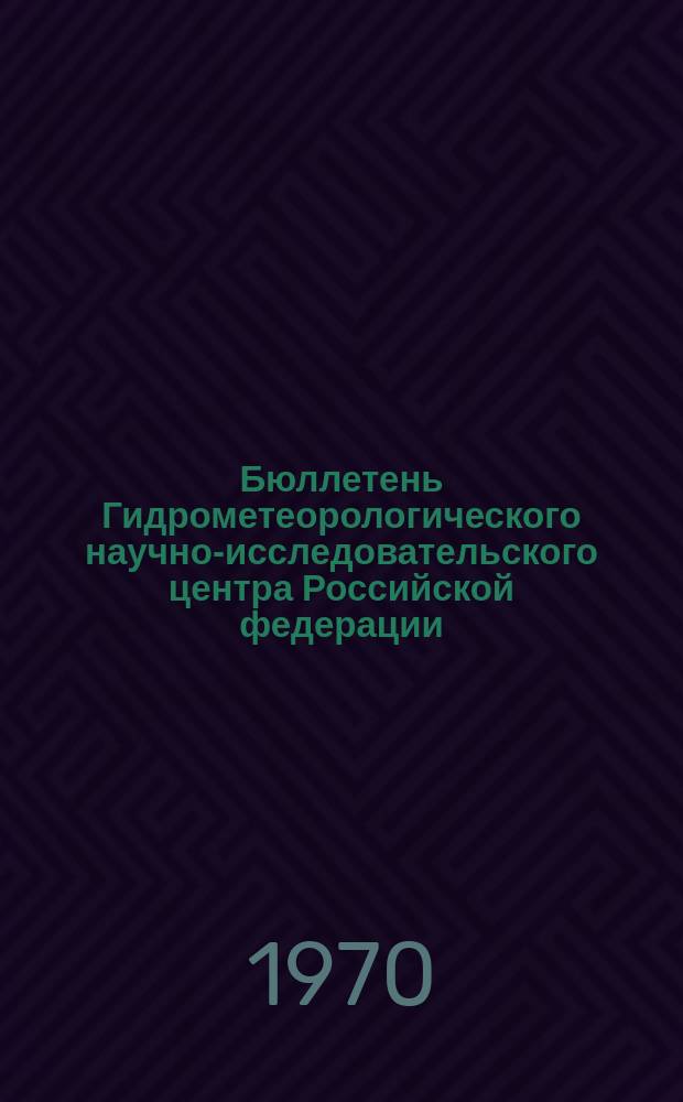 Бюллетень Гидрометеорологического научно-исследовательского центра Российской федерации. 1970, №31 : (Ожидаемые сроки вскрытия и наивысшие уровни половодья на реках севера Сибири в 1970 году)