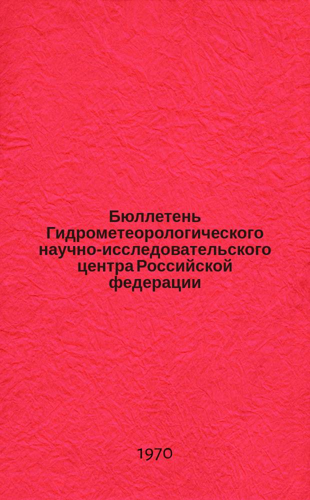 Бюллетень Гидрометеорологического научно-исследовательского центра Российской федерации. 1970, №35 : (Агрометеорологические условия третьей декады апреля 1970 года)