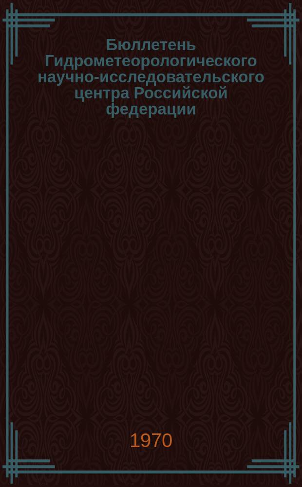 Бюллетень Гидрометеорологического научно-исследовательского центра Российской федерации. 1970, №41 : (Сведения о водности рек в мае и об ожидаемой водности в июне 1970 года)