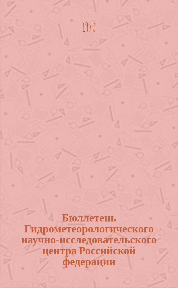 Бюллетень Гидрометеорологического научно-исследовательского центра Российской федерации. 1970, №43 : (Агрометеорологические условия первой декады июня 1970 года)
