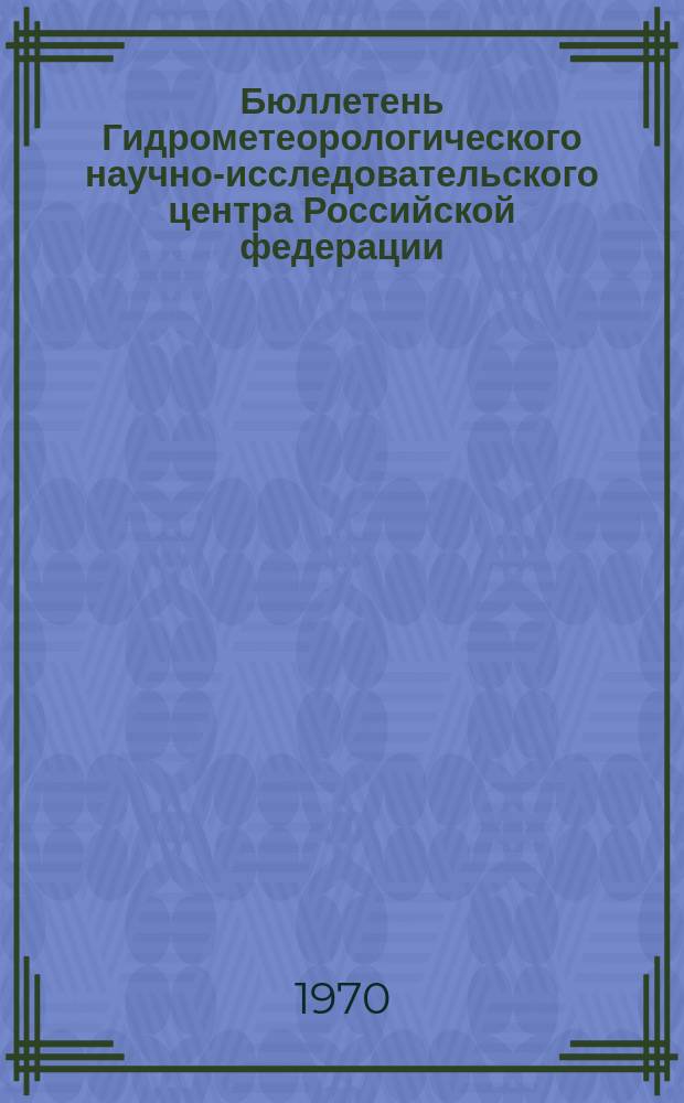 Бюллетень Гидрометеорологического научно-исследовательского центра Российской федерации. 1970, №45 : (Агрометеорологические условия второй декады июня 1970 года)