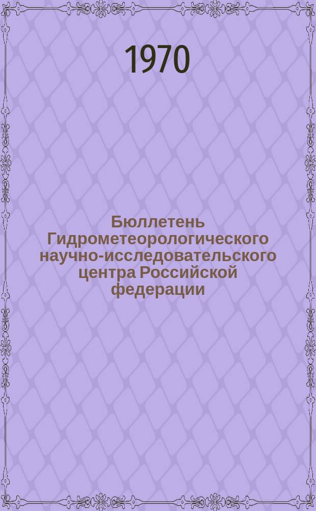 Бюллетень Гидрометеорологического научно-исследовательского центра Российской федерации. 1970, №46 : (Ожидаемые уровни воды на реке Дунай в июле 1970 года)