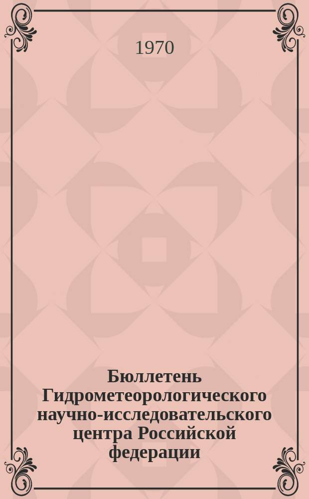 Бюллетень Гидрометеорологического научно-исследовательского центра Российской федерации. 1970, №47 : (Сведения о водности рек в июне и во втором квартале и об ожидаемой водности в июле и третьем квартале 1970 года)