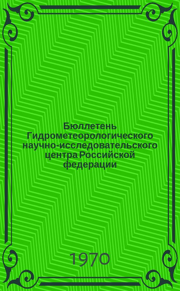 Бюллетень Гидрометеорологического научно-исследовательского центра Российской федерации. 1970, №48 : (Агрометеорологические условия третьей декады июня 1970 года)