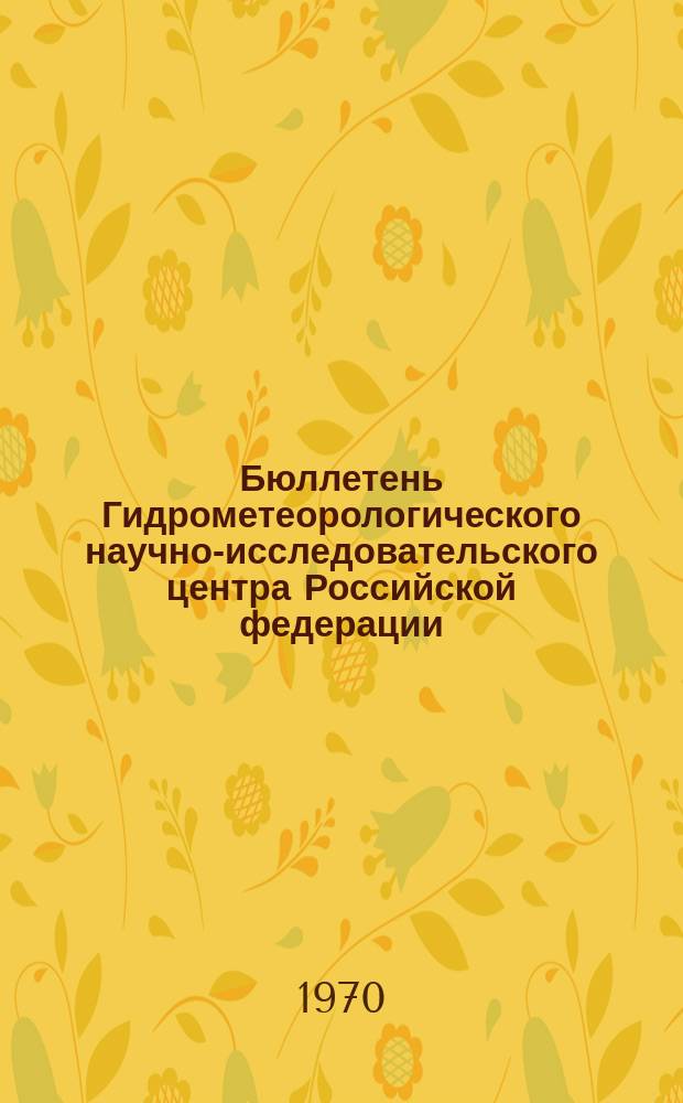 Бюллетень Гидрометеорологического научно-исследовательского центра Российской федерации. 1970, №52 : (Ожидаемые уровни воды на реке Дунай в августе 1970 года)