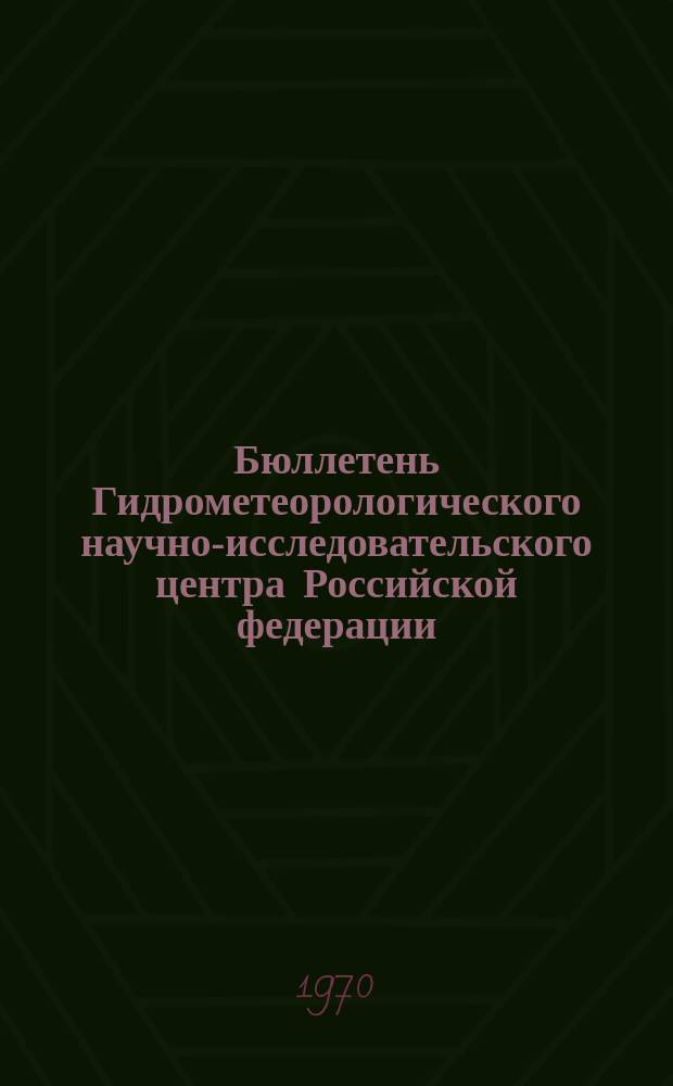 Бюллетень Гидрометеорологического научно-исследовательского центра Российской федерации. 1970, №61 : (Ожидаемые сроки появления льда на реках Севера и северо-востока Сибири в 1970 году)