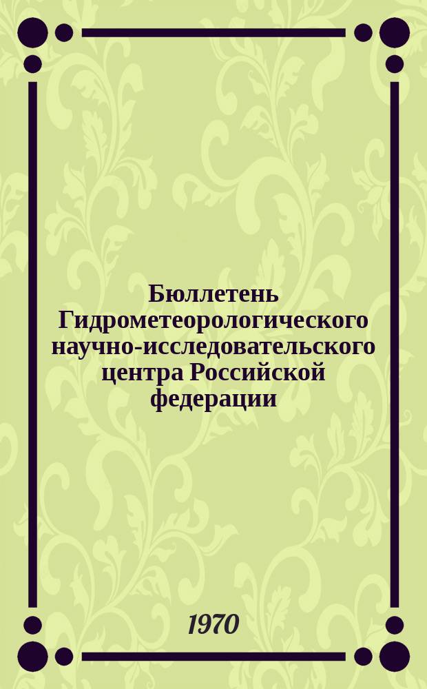 Бюллетень Гидрометеорологического научно-исследовательского центра Российской федерации. 1970, №64 : (Прогноз погоды на октябрь 1970 года. Краткая климатическая характеристика октября. Обзор погоды за август 1970 года)