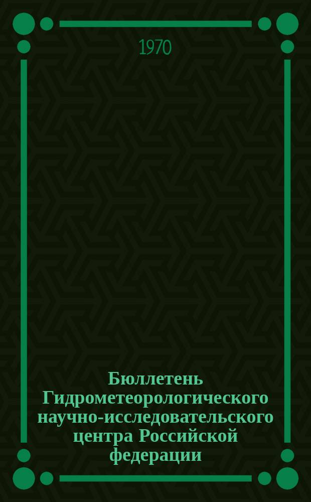 Бюллетень Гидрометеорологического научно-исследовательского центра Российской федерации. 1970, №66 : (Ожидаемые сроки появления льда на реках северо-востока Европейской территории СССР, Восточной Сибири и Дальнего Востока в 1970 году)